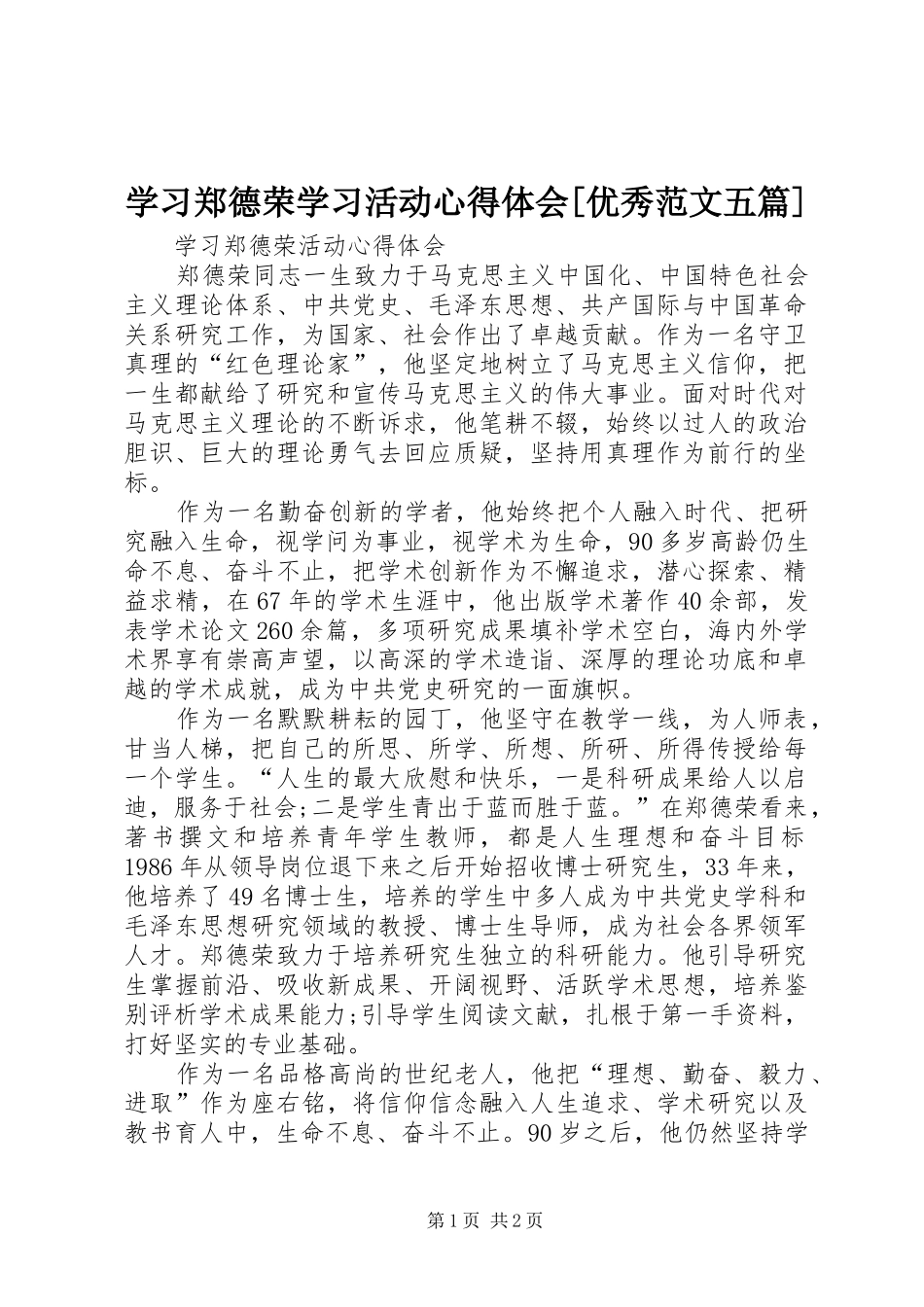 学习郑德荣学习活动心得体会[优秀范文五篇]_第1页