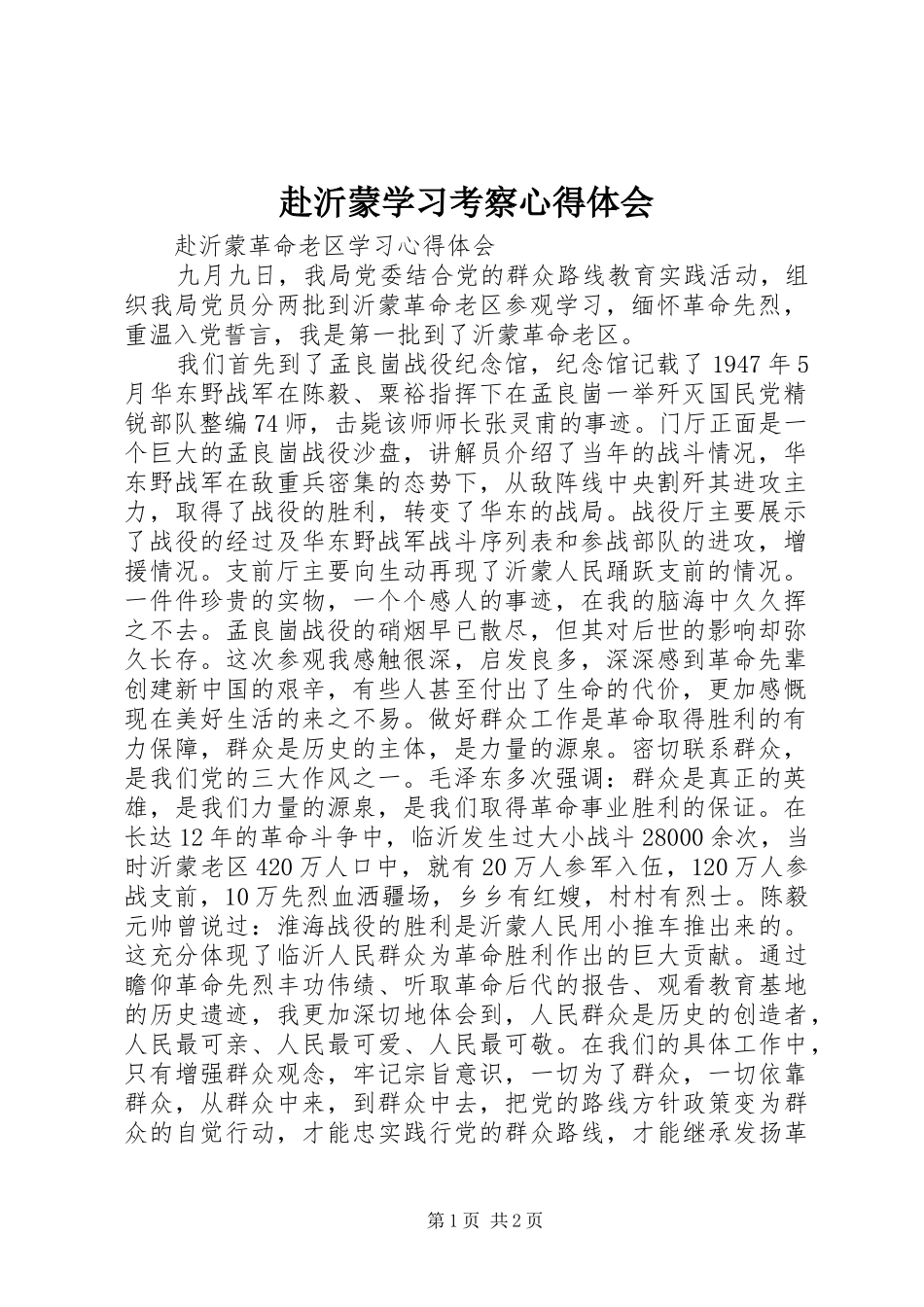 赴沂蒙学习考察心得体会_第1页