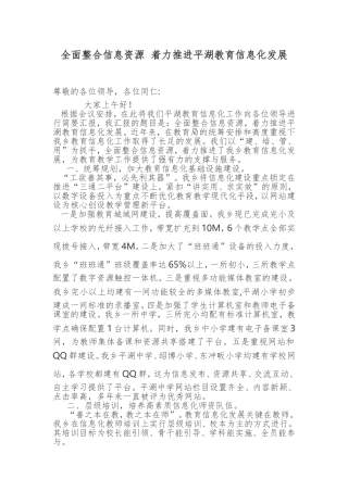 全面整合信息资源着力推进平湖教育信息化发展