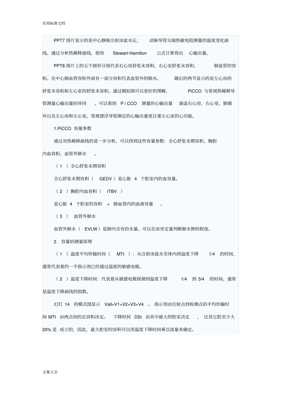 PICCO血流动力学监测地临床应用_第2页