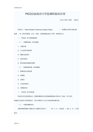 PICCO血流动力学监测地临床应用