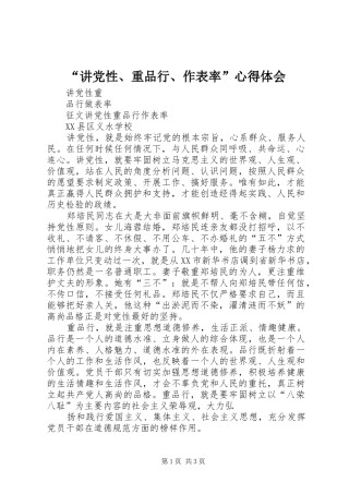 “讲党性、重品行、作表率”心得体会