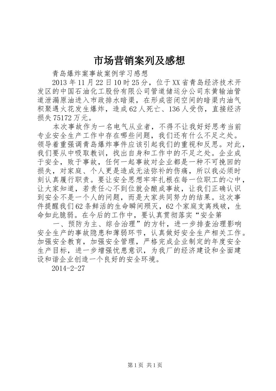 市场营销案列及感想_第1页