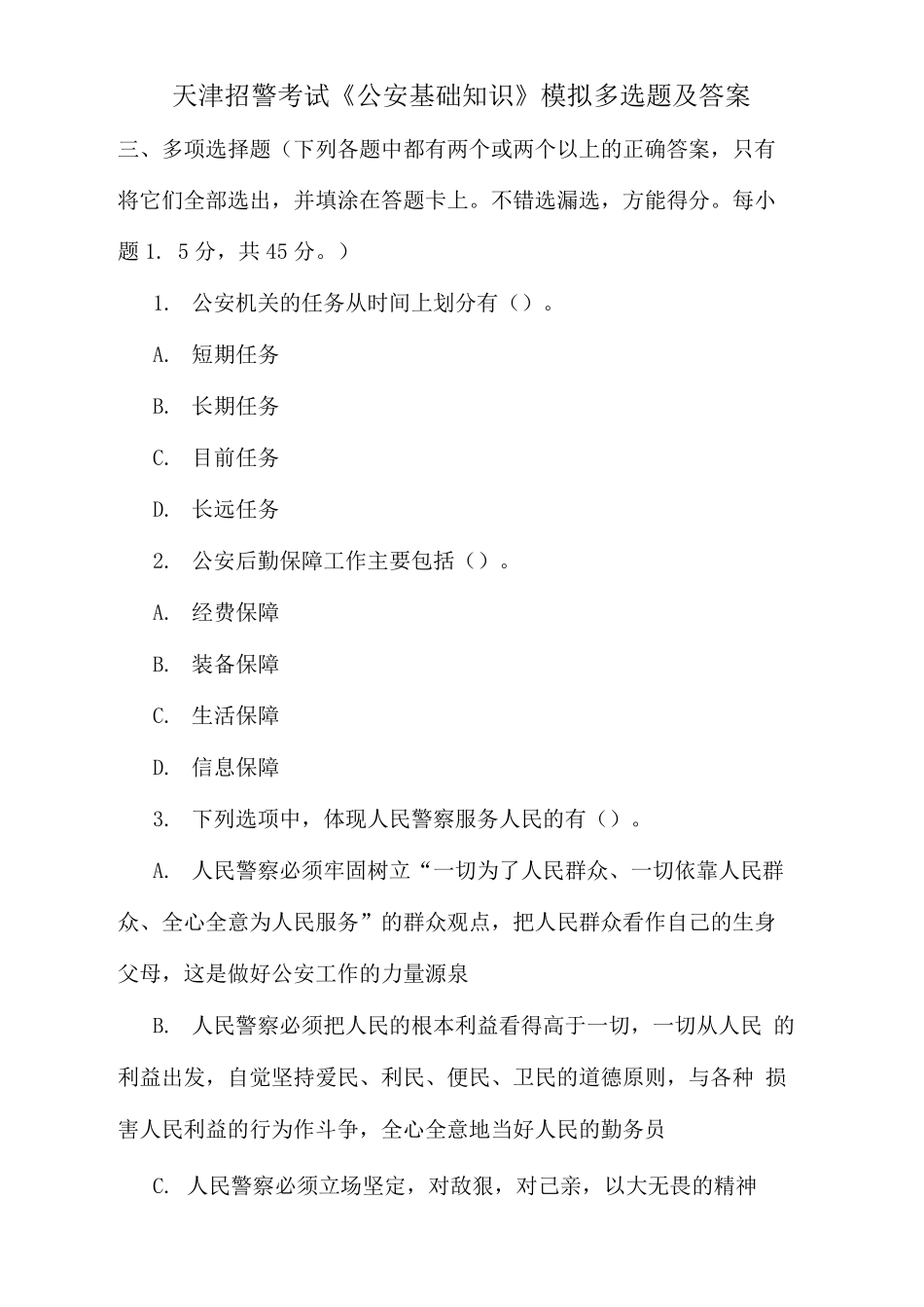 天津招警考试《公安基础知识》模拟多选题及答案 _第1页