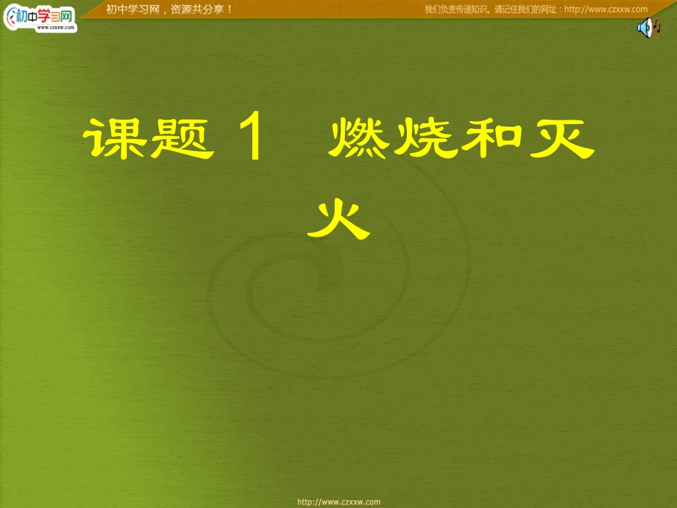 《燃烧和灭火》课件1_第1页