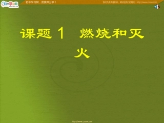 《燃烧和灭火》课件1