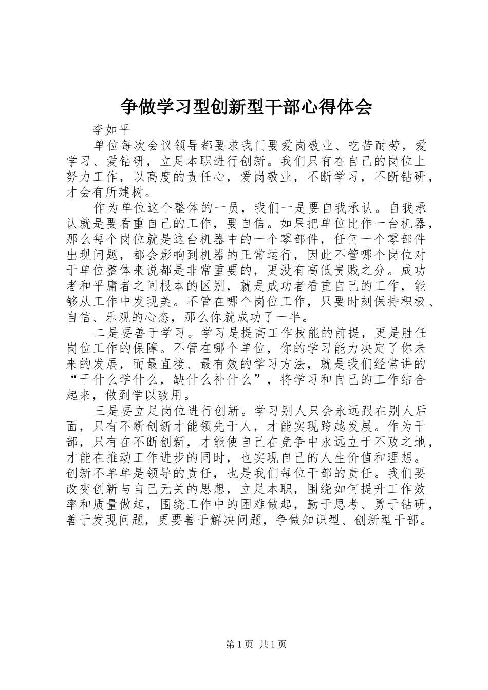 争做学习型创新型干部心得体会_第1页