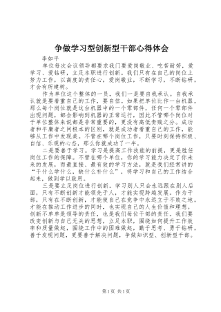 争做学习型创新型干部心得体会