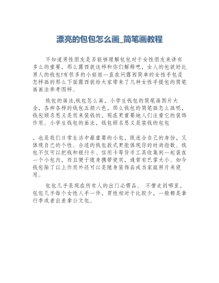 漂亮的包包怎么画_简笔画教程