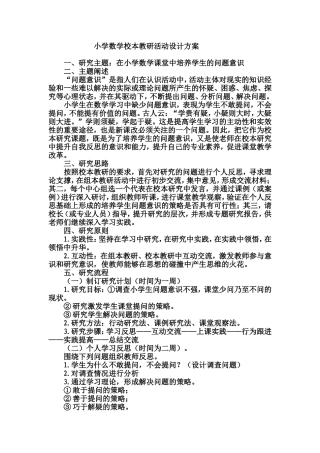 小学数学校本教研活动设计方案