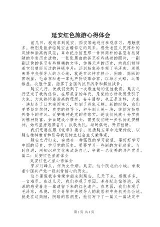 延安红色旅游心得体会