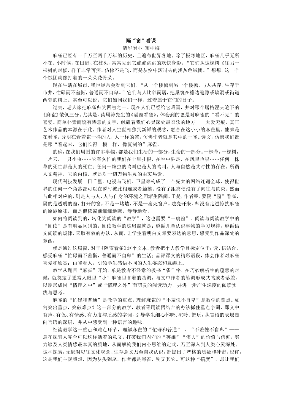 隔“窗”看课清华附小窦桂梅_第1页