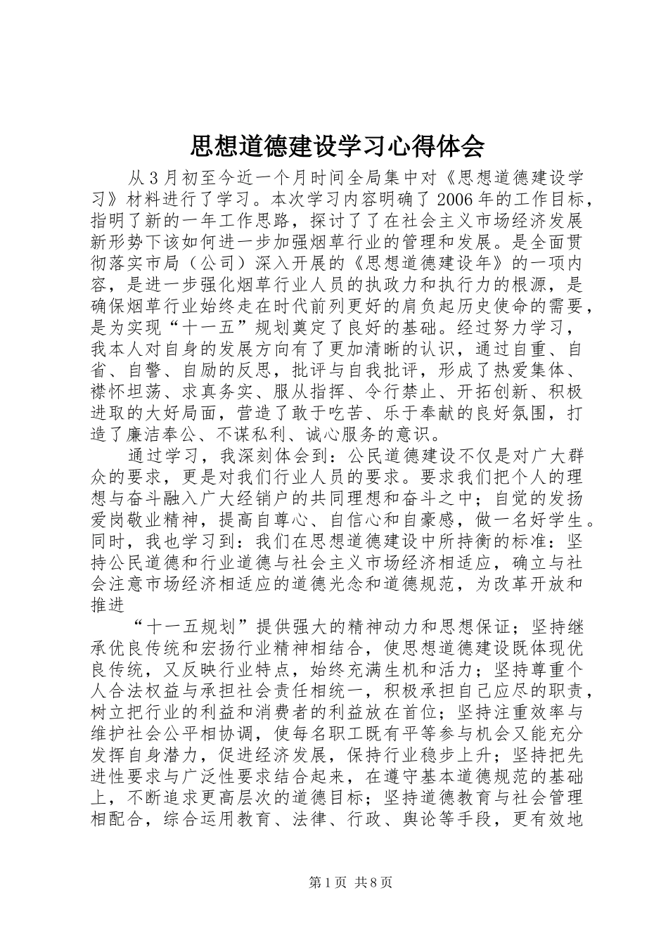 思想道德建设学习心得体会_第1页