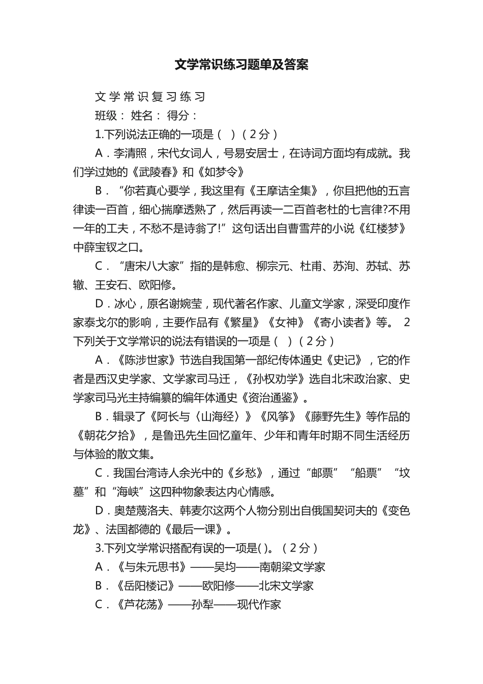 文学常识练习题单及答案 _第1页