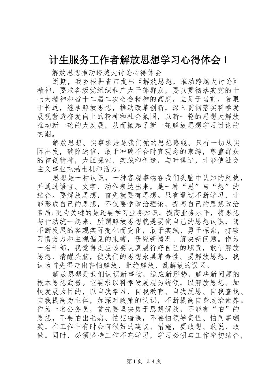 计生服务工作者解放思想学习心得体会1_第1页