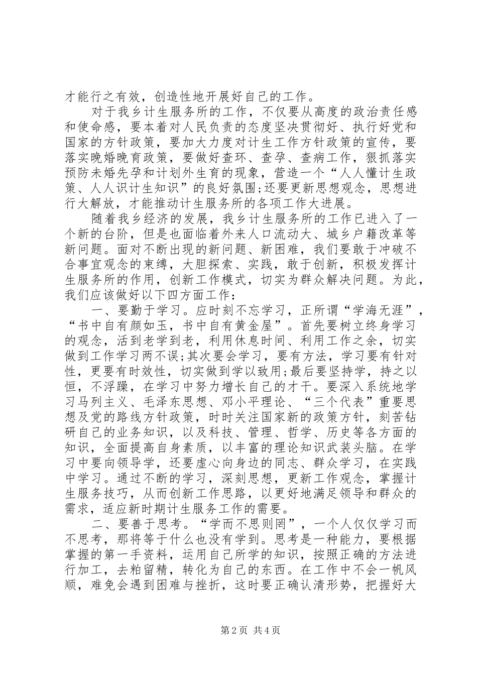 计生服务工作者解放思想学习心得体会1_第2页