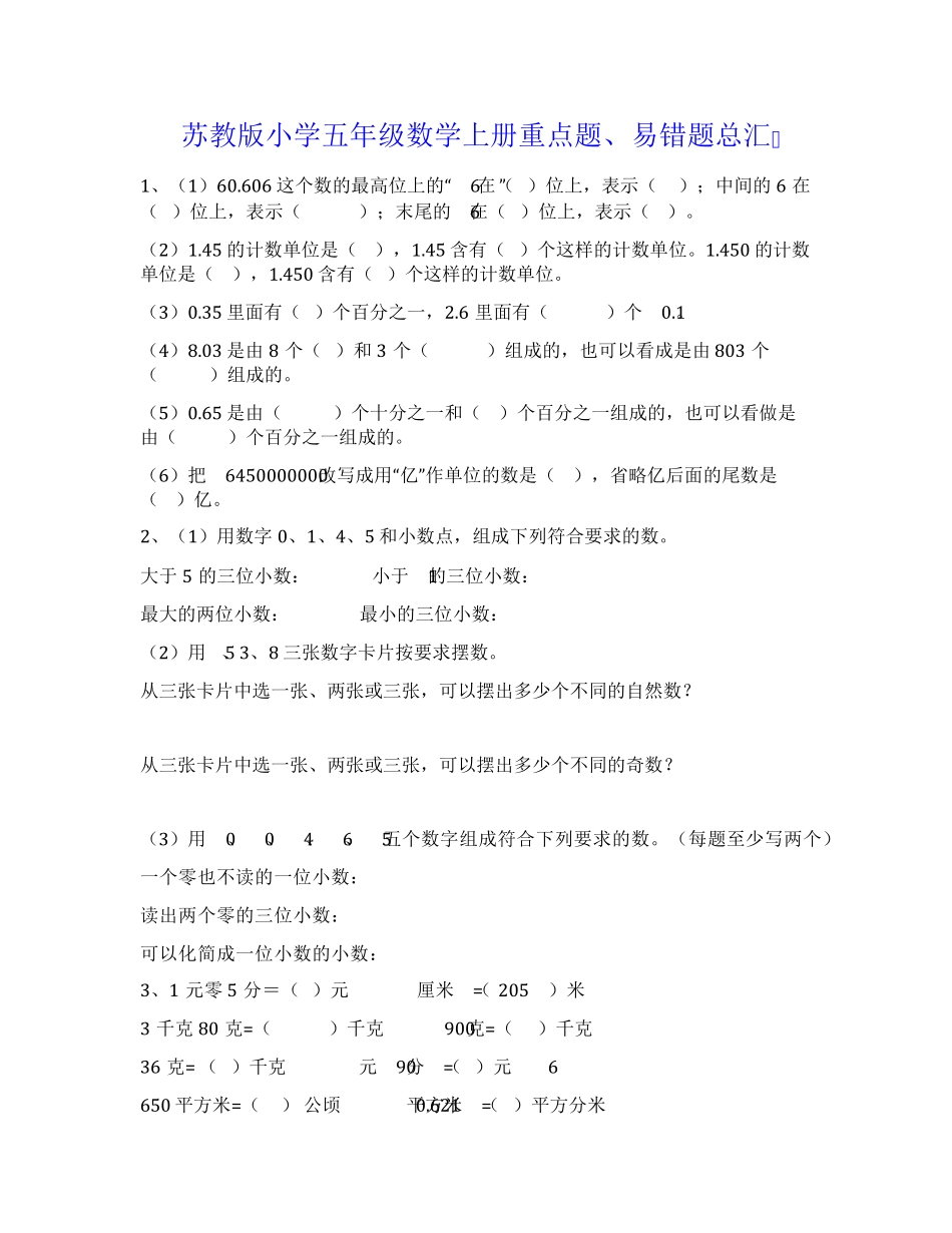 苏教版小学五年级数学上册重点题、易错题总汇_第1页
