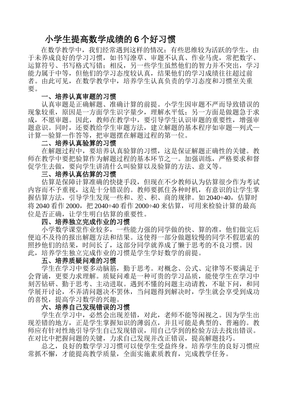小学生提高数学成绩的6个好习惯_第1页