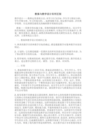 教案与教学设计有何区别