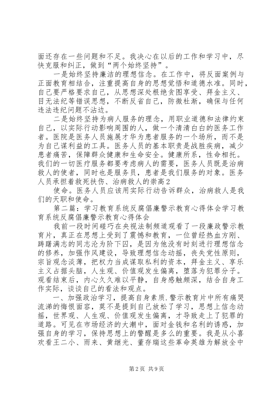 医疗卫生系统反腐倡廉警示教育学习体会_第2页