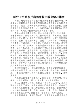 医疗卫生系统反腐倡廉警示教育学习体会