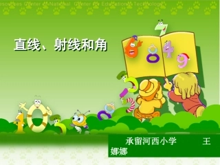 直线、射线和角(王娜娜）