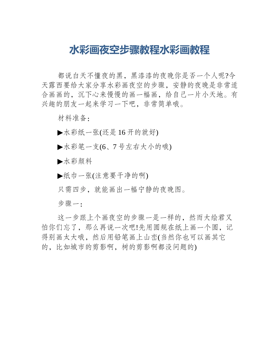 水彩画夜空步骤教程水彩画教程_第1页