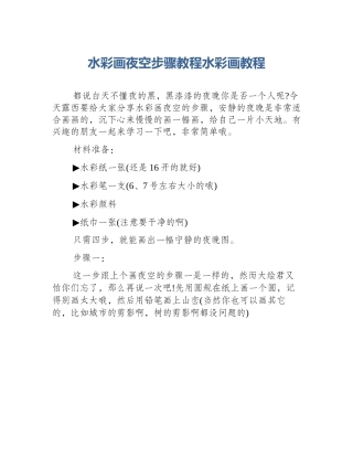 水彩画夜空步骤教程水彩画教程