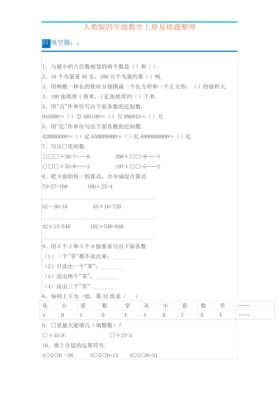 人教版小学四年级数学上册易错题集,含答案解析 _第1页