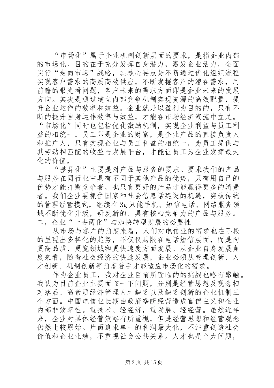 《坚持“一去两化”,加快企业转型发展》学习心得_第2页