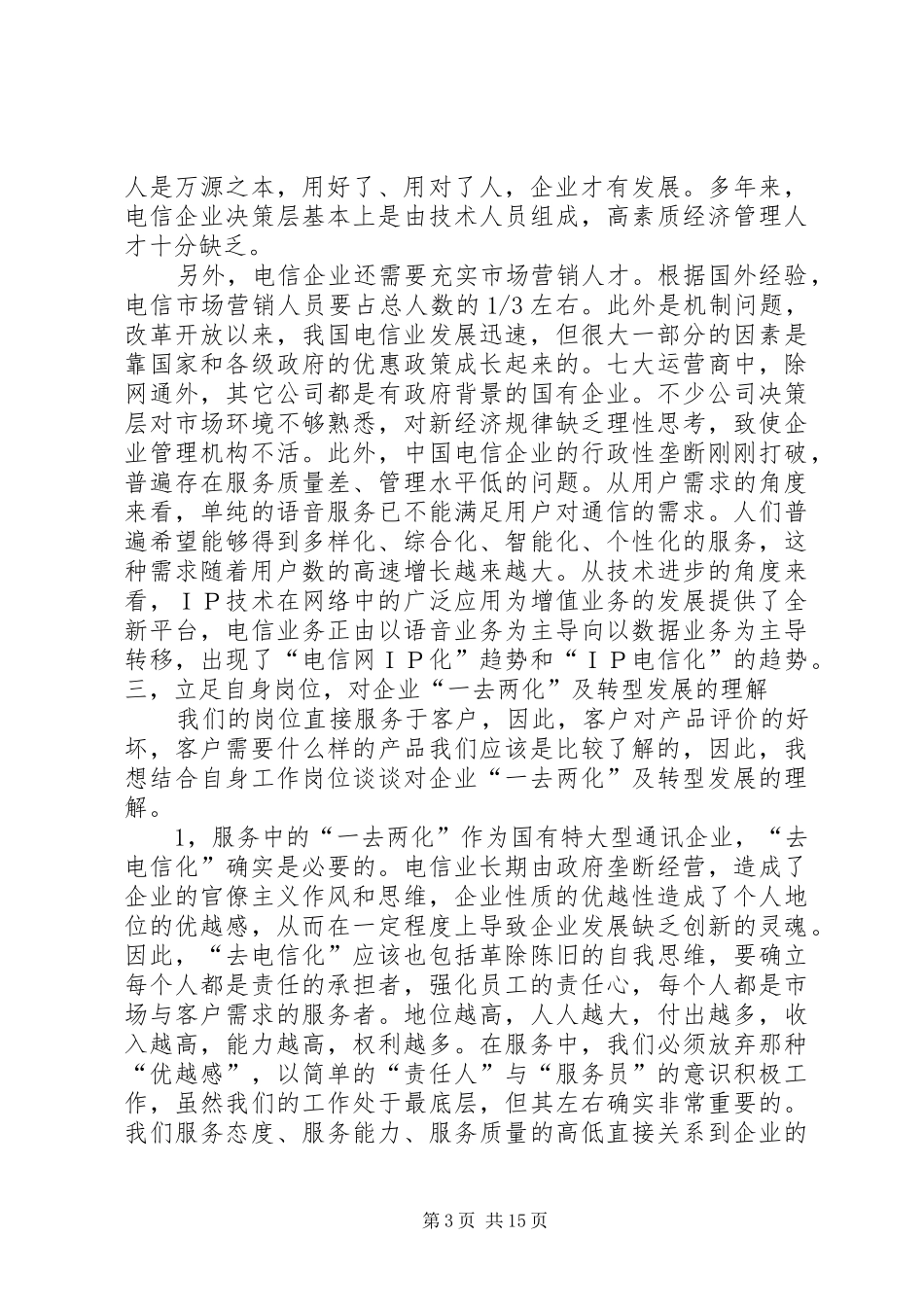 《坚持“一去两化”,加快企业转型发展》学习心得_第3页