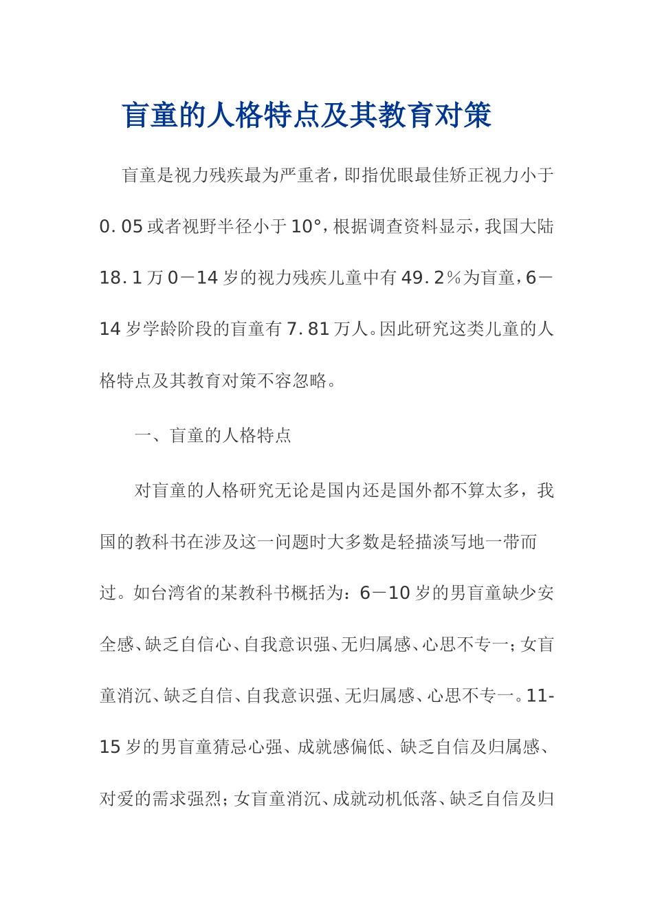 盲童的人格特点及其教育对策_第1页