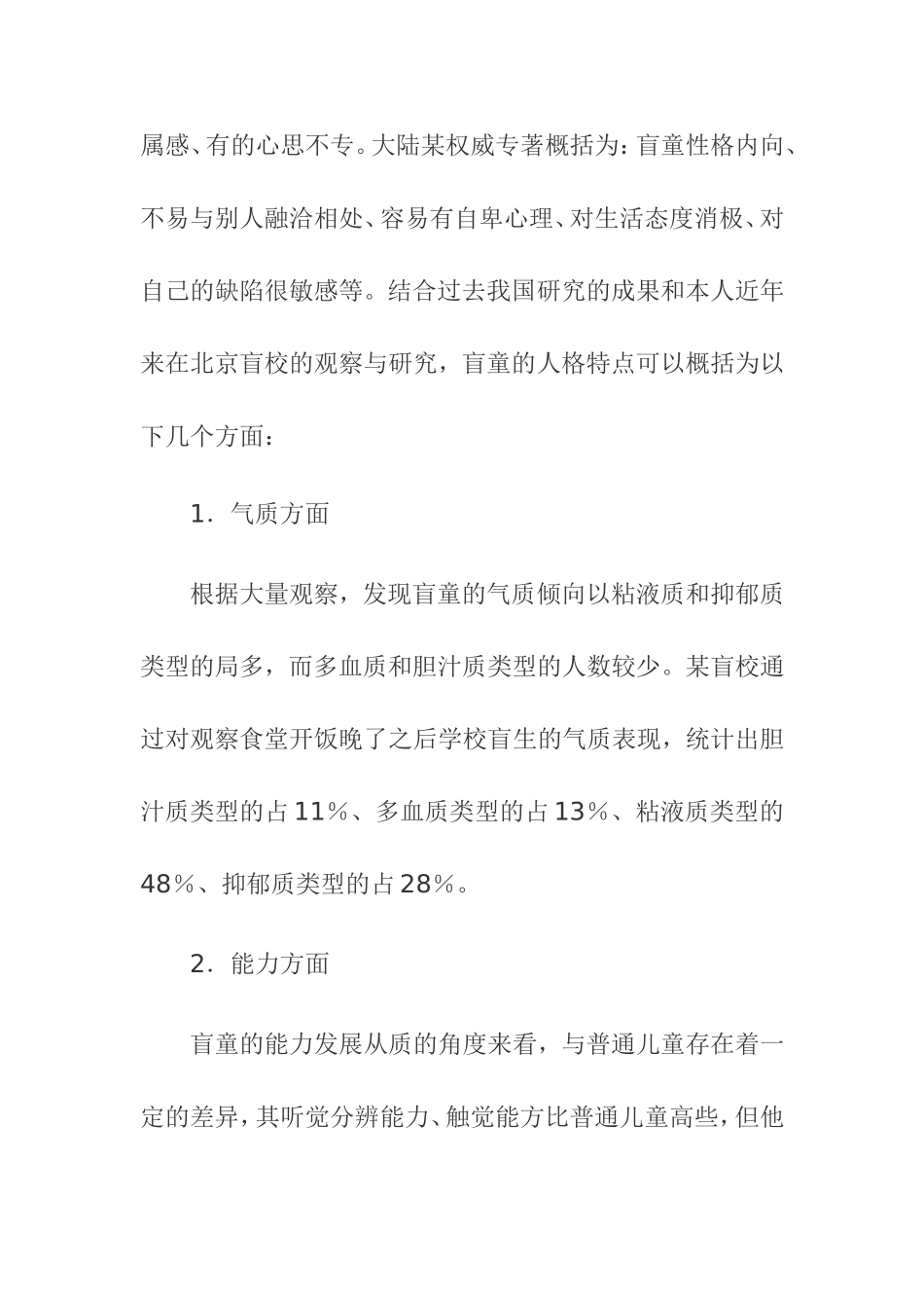 盲童的人格特点及其教育对策_第2页