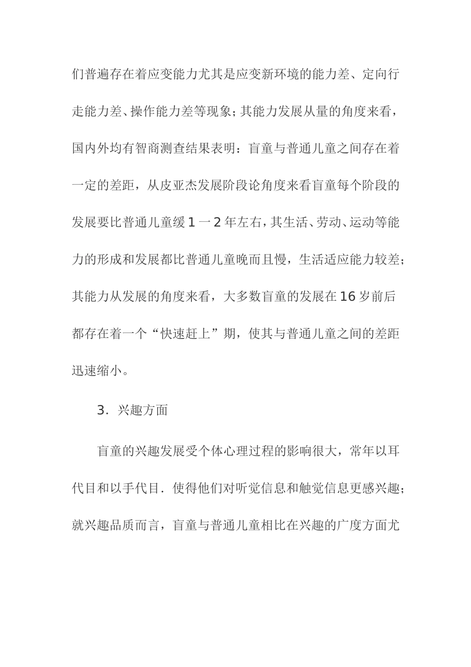 盲童的人格特点及其教育对策_第3页