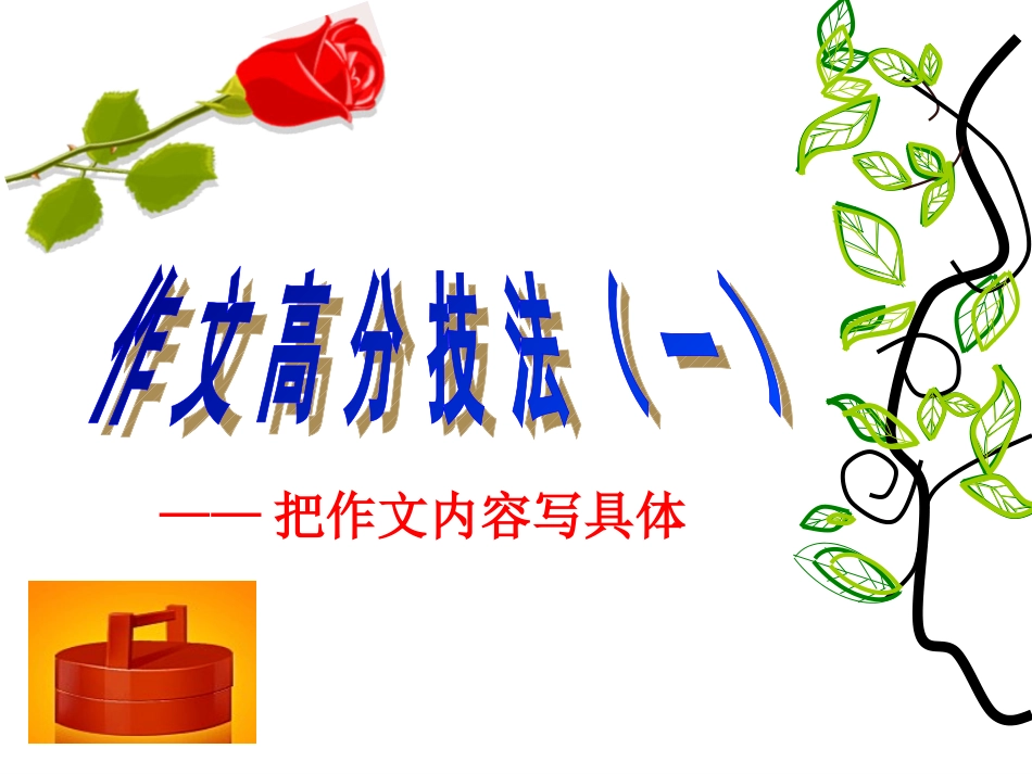 把作文内容写具体_第1页