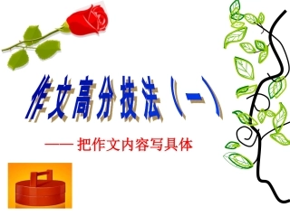 把作文内容写具体