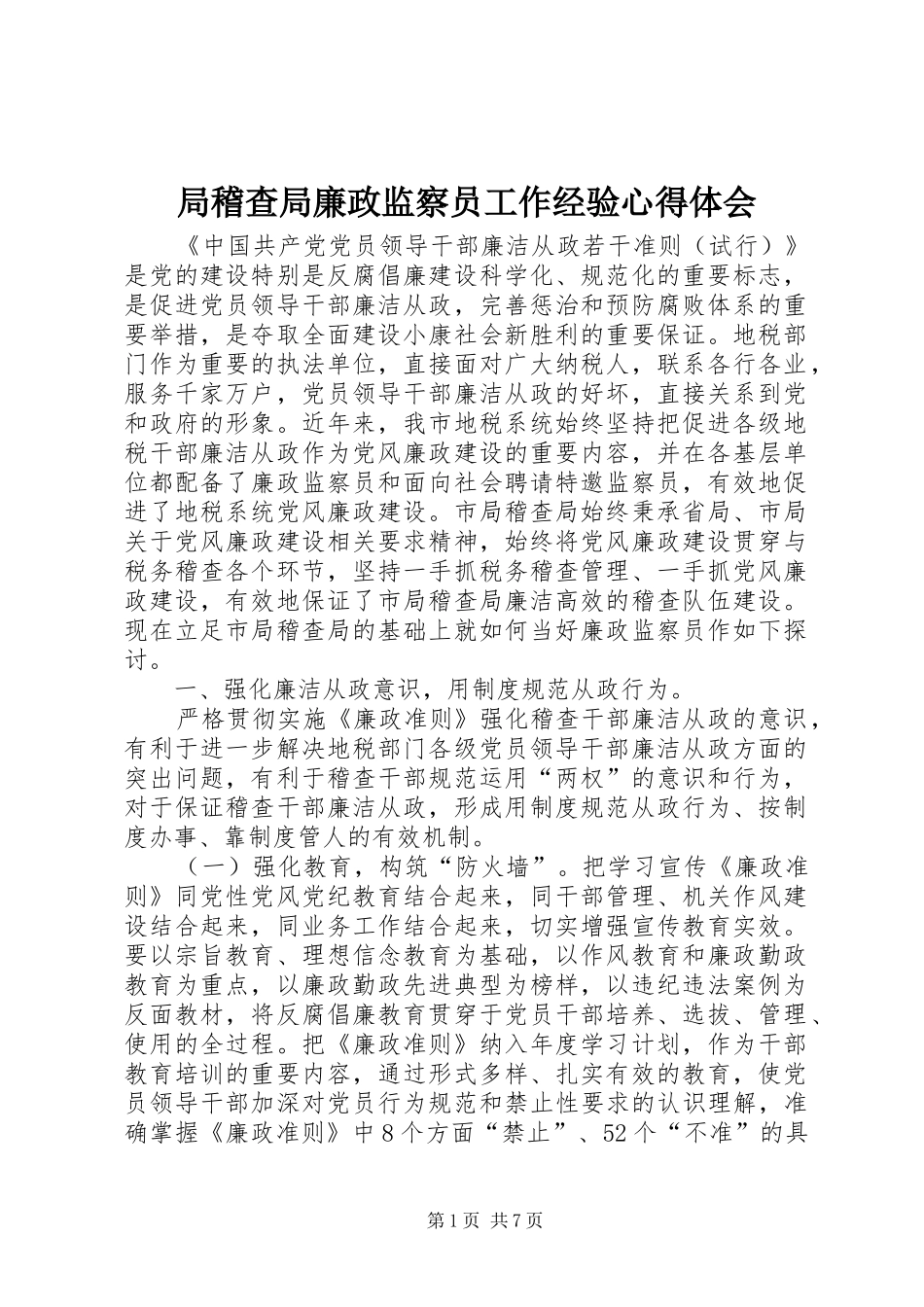 局稽查局廉政监察员工作经验心得体会_第1页