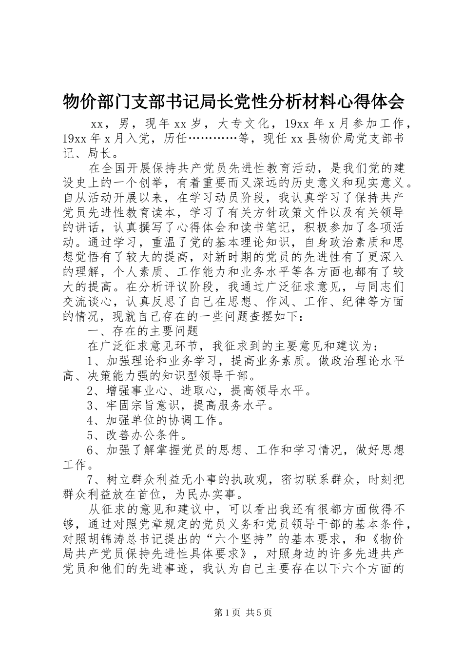 物价部门支部书记局长党性分析材料心得体会_第1页