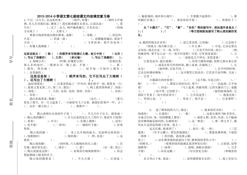 2013-2014小学四年级语文按课文填空复习卷_第1页