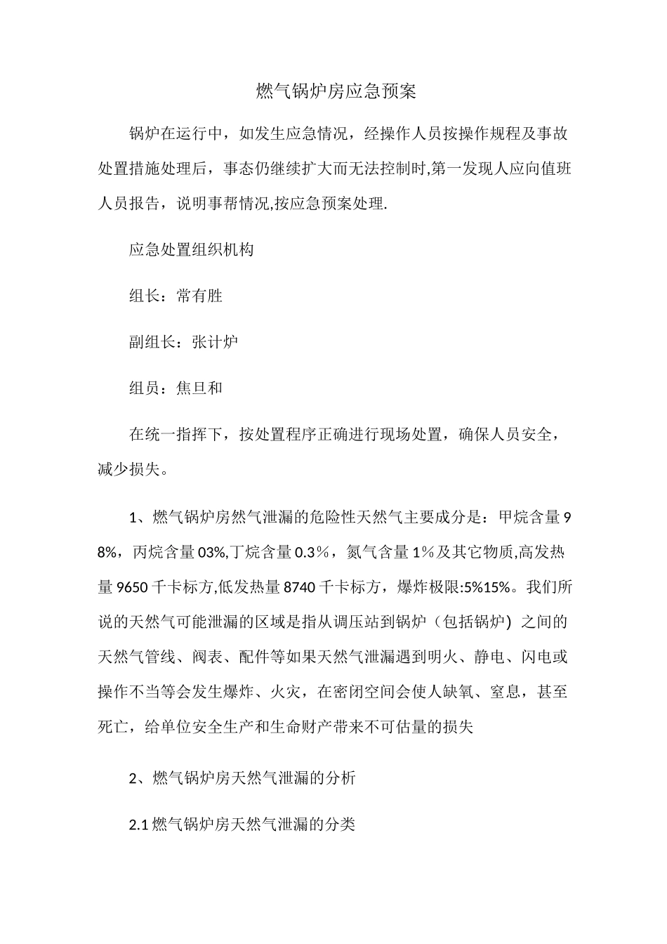 燃气锅炉房应急预案_第1页