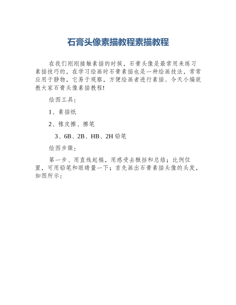 石膏头像素描教程素描教程_第1页
