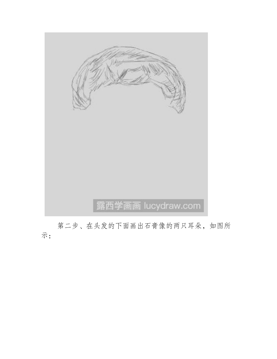石膏头像素描教程素描教程_第2页