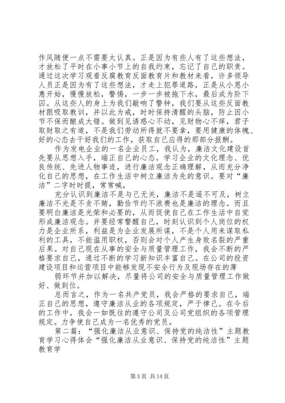 “强化廉洁从业意识,保持党的纯洁性主题教育”学习体会_第3页