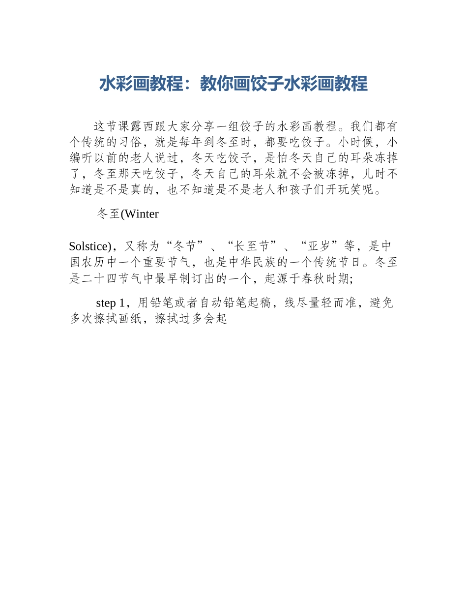 水彩画教程：教你画饺子水彩画教程_第1页