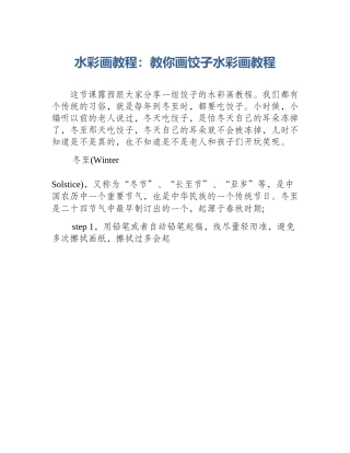 水彩画教程：教你画饺子水彩画教程