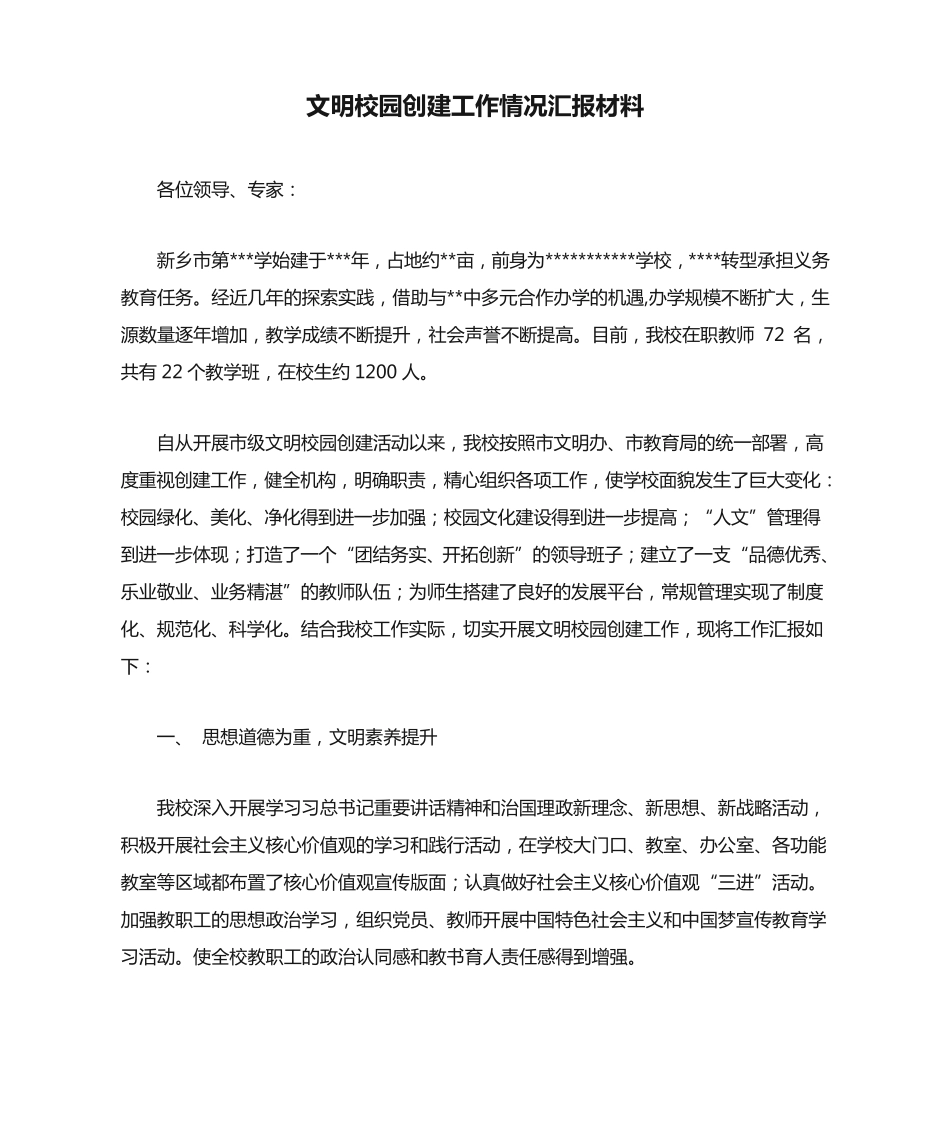 文明校园创建工作情况汇报材料 _第1页