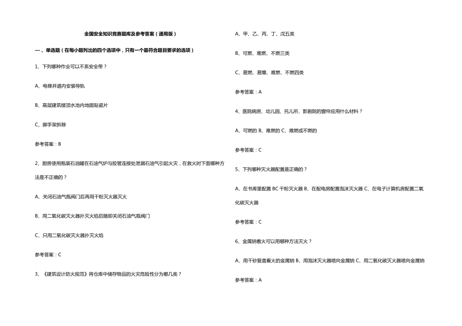 全国安全知识竞赛题库及参考答案(通用版) _第1页