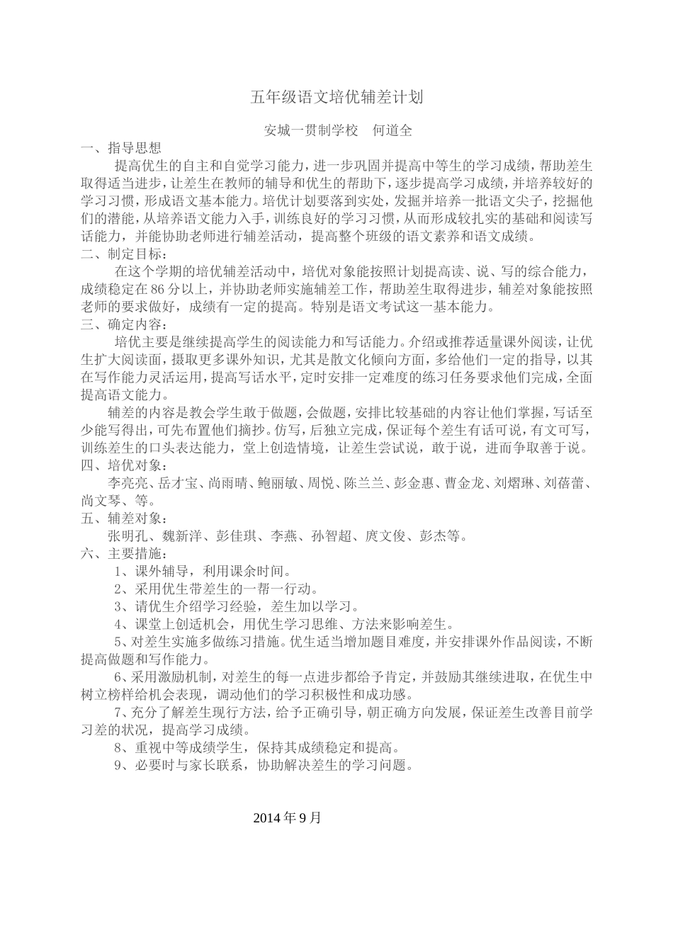 六年级语文培优辅差计划_第1页