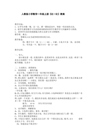 人教版小学数学一年级上册《比一比》