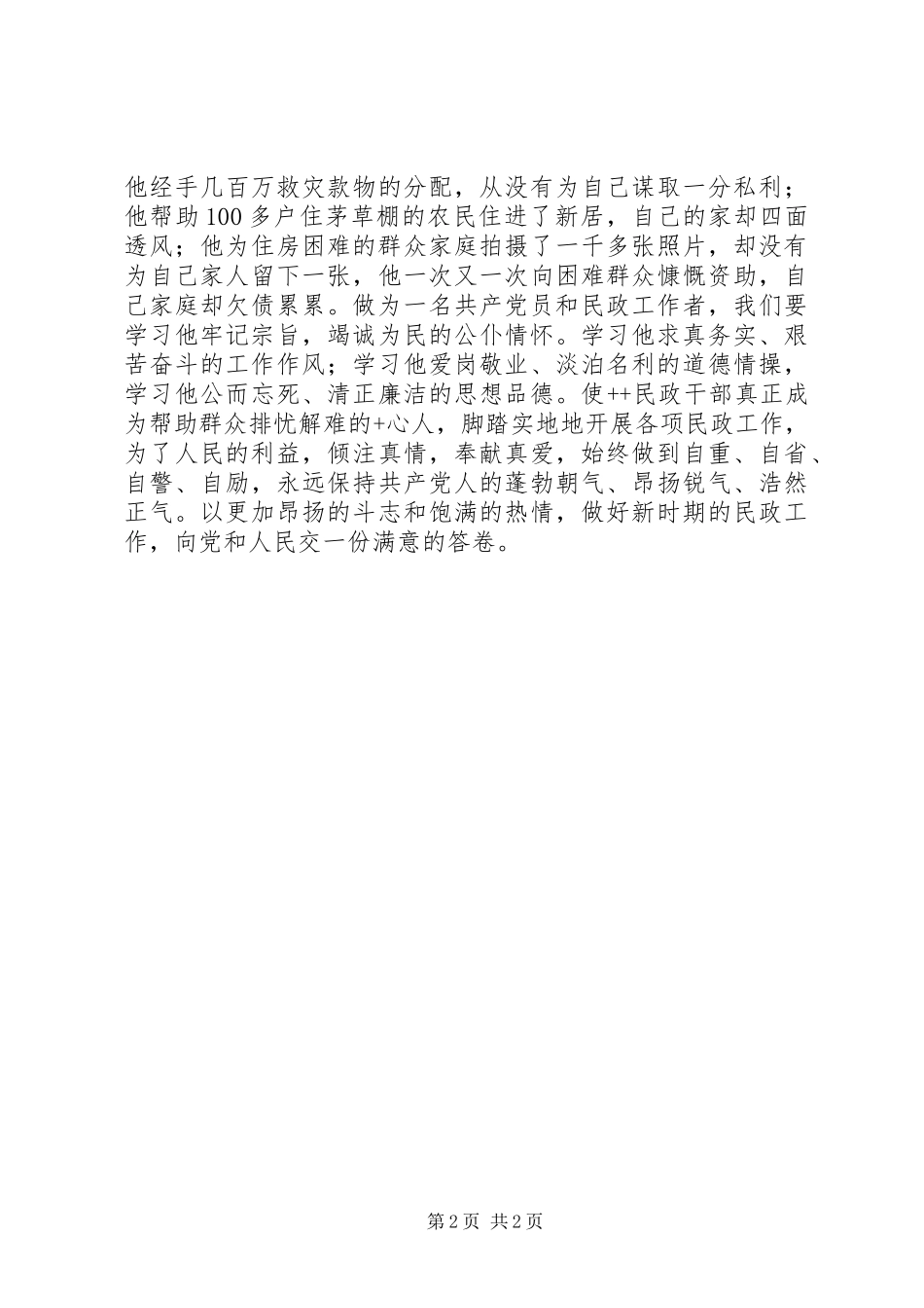 民政部门学习周国知精神争做先进共产党员体会心得体会_第2页